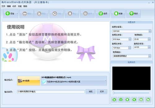 【枫叶MOV转MP4格式转换器】枫叶MOV转MP4格式转换器下载 v1.0 免费版