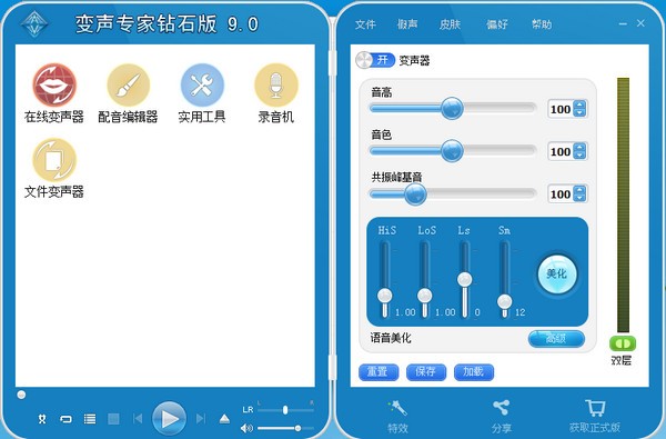 【变声专家9.5钻石版】变声专家9.5钻石版下载 激活版