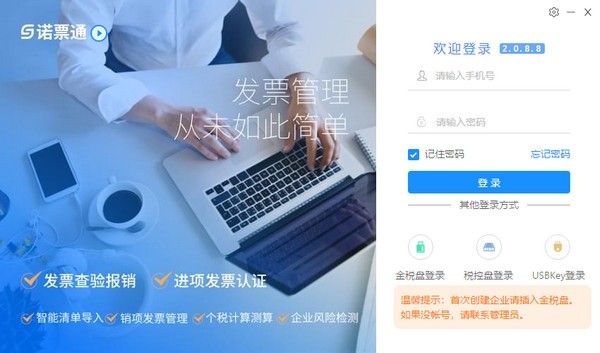 【诺票通下载】诺票通 v2.0.8.8 官方版