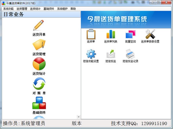 【今晨送货单系统下载】今晨送货单软件 v1.52 官方版