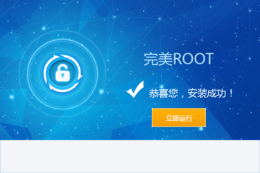 【完美ROOT工具下载】完美ROOT电脑版 v1.6.5.0106 官方版