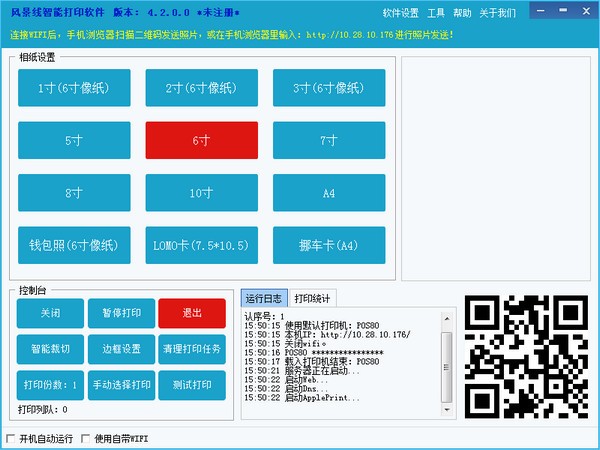 【风景线智能打印软件下载】风景线智能打印软件最新激活版 v4.2.2 官方版