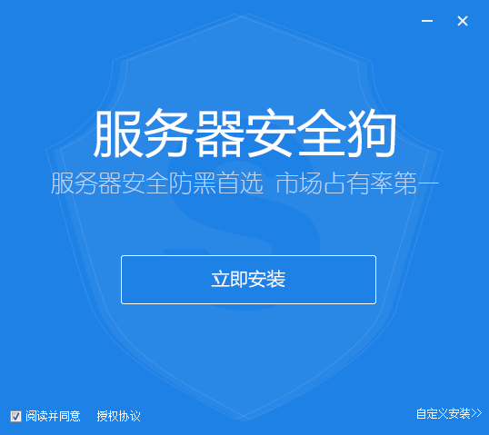 服务器安全狗免费版安装截图