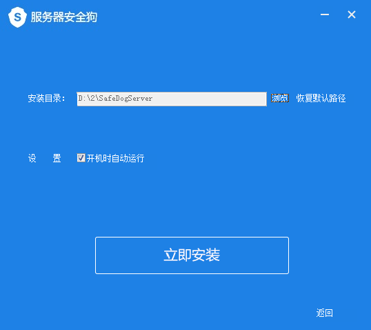 服务器安全狗免费版安装截图1