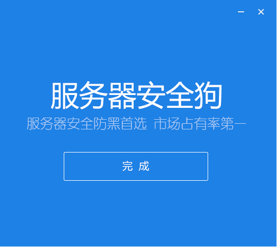 服务器安全狗免费版安装截图3