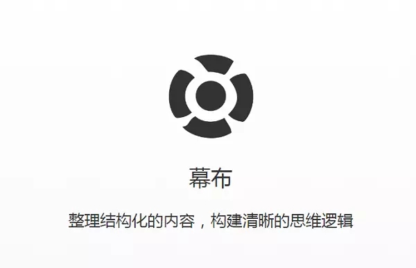 【幕布笔记激活版】幕布笔记软件下载 v1.2.4.0 绿色版