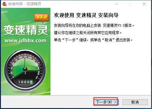 变速精灵破解版安装截图