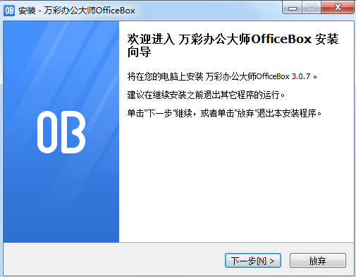 万彩办公大师官方版安装截图