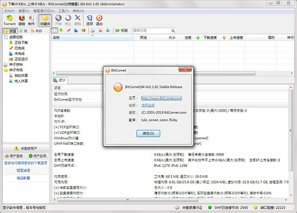 【比特彗星会员激活版】比特彗星中文激活版下载 v1.75 免安装版