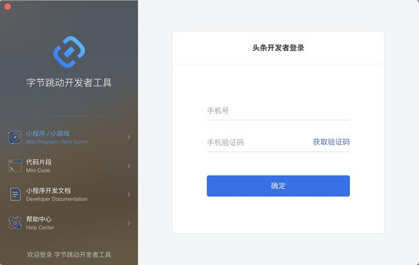 【字节跳动小程序开发者工具下载】字节跳动开发者工具 v3.0.6 官方版