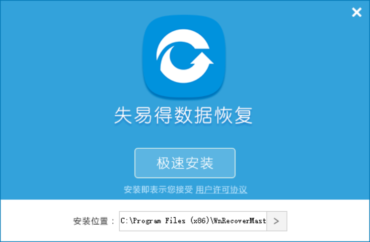 失易得数据恢复软件免费版安装截图1