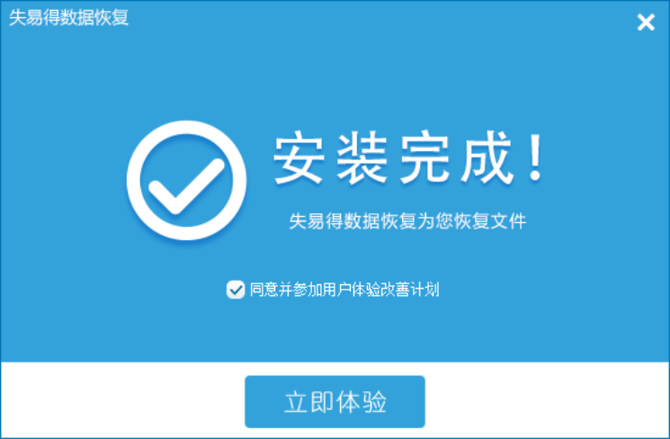 失易得数据恢复软件免费版安装截图2