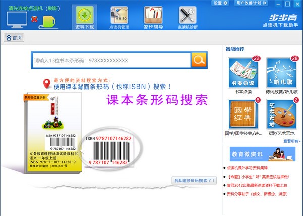 【步步高点读机下载助手】步步高点读机下载助手下载 v2.1.0 官方版