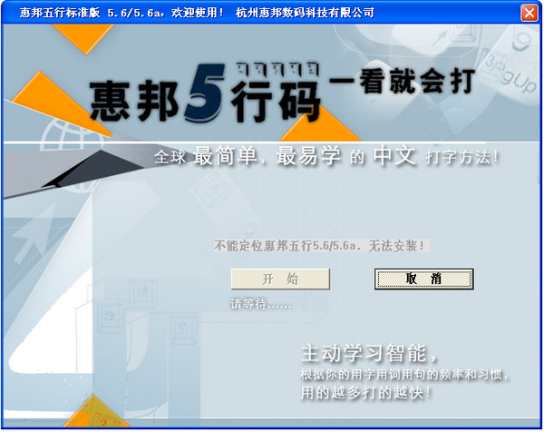 【惠邦五行码输入法激活版】惠邦五行码输入法免费下载 v5.6A 绿色版