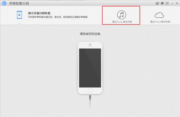 苹果恢复大师使用教程