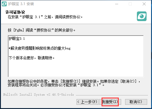 护眼宝精简版安装截图