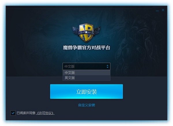 魔兽争霸官方对战平台精简版安装截图1