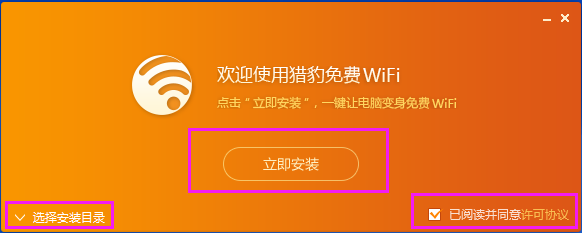 猎豹免费wifi电脑版安装截图