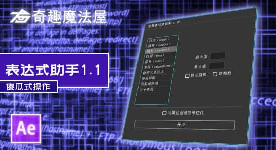 【AE老周表达式助手脚本免费版下载】AE老周表达式助手脚本 V1.1 免费版