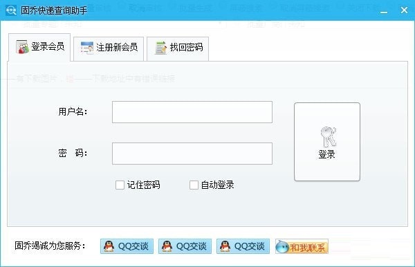 【固乔快递查询助手激活版】固乔快递查询助手下载  v23.0.0.0 官方版