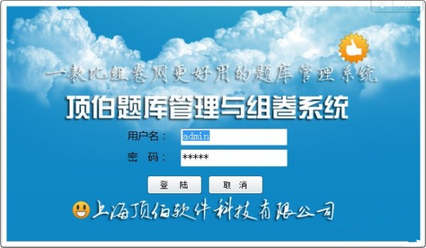 【顶伯试卷管理与组卷系统免费版下载】顶伯试卷管理与组卷系统 v1.1.2.210109 官方版