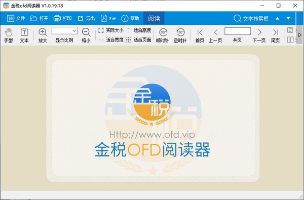【金税OFD阅读器官方版下载】金税OFD阅读器 v1.0.19 官方版