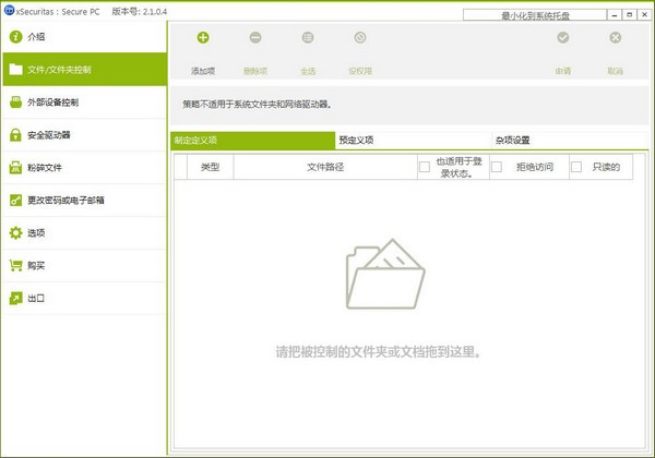 【xSecuritas Secure PC下载】xSecuritas Secure PC版官方版 v2.1.0.4 绿色免费版