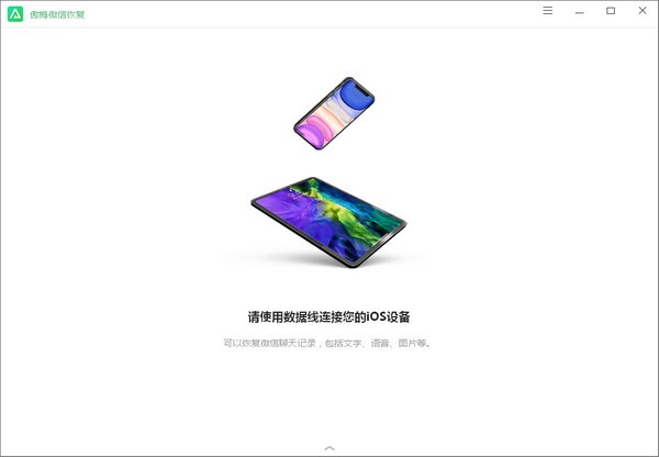 【傲梅微信恢复下载】傲梅微信恢复软件 v1.1.0 免费版