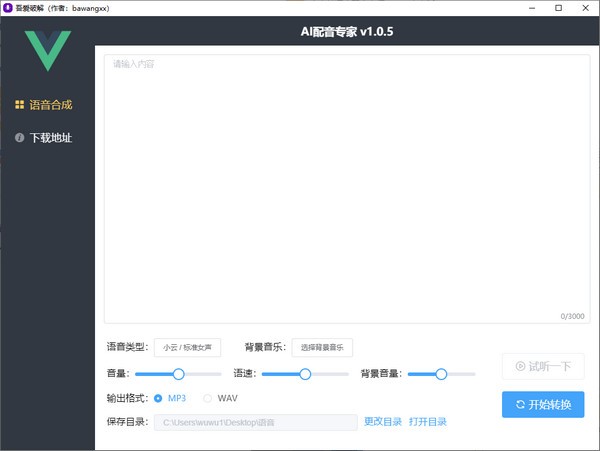 【AI配音专家下载】AI配音专家 v1.1.0 免费版