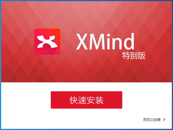 XMind8 破解版安装教程截图1