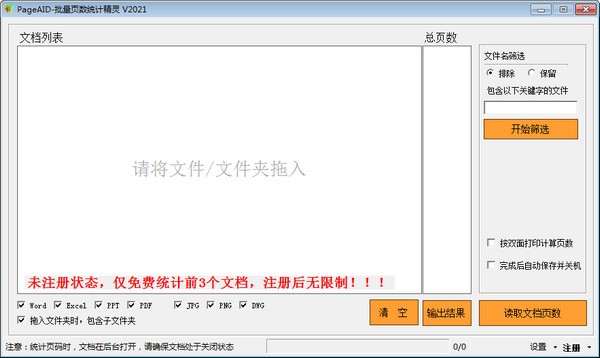 【PageAID官方版下载】PageAID批量页数统计精灵 v2021 官方版