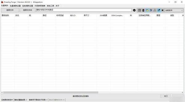 【Drawing Purge官方下载】Drawing Purge电脑版 v8.2 绿色免费版