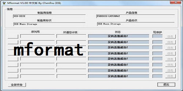 【Mformat下载】MformatU盘修复工具 v1.0 汉化版