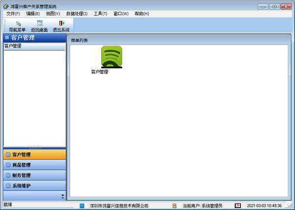 【鸿富兴客户关系管理软件下载】鸿富兴客户关系管理系统 v2.0.2 官方版