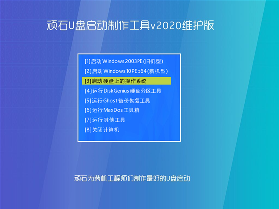 【顽石U盘启动制作工具下载】顽石U盘启动制作工具最新版 v2020.11 正式版