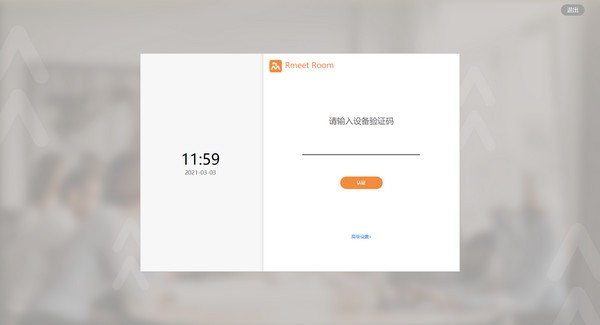 【RmeetRoom下载】RmeetRoom(视频会议软件) v1.0.1.1 官方版