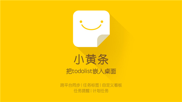 【小黄条便签电脑版下载】小黄条便签激活版 v3.0.5 免费版