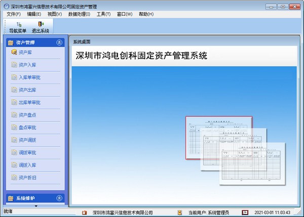 【鸿富兴固定资产管理软件下载】鸿富兴固定资产管理系统 v9.0.0 官方版