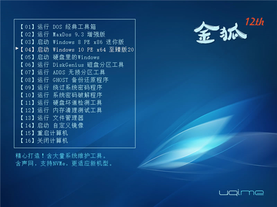 【金狐系统维护盘下载】金狐系统维护盘十二周年纪念版 v2021.02.06 官方最新版