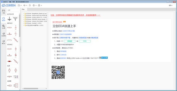 【立创EDA工程官方版下载】立创EDA工程离线版 V6.4.17 官方版
