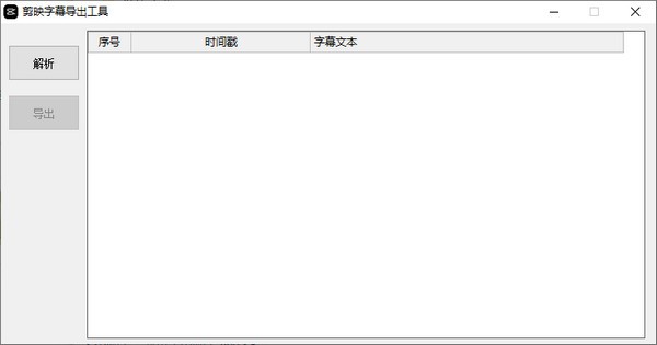 【剪映字幕导出工具绿色版下载】剪映字幕导出工具 V1.0 绿色版