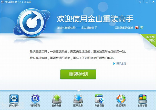 【金山重装高手正式版】金山重装高手官方下载 v3.1.2.901 最新版
