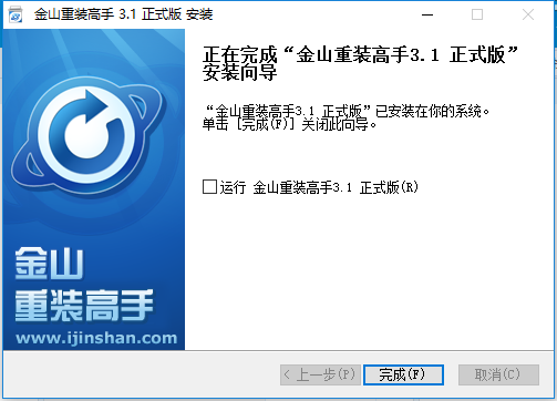 金山重装高手正式版安装方法