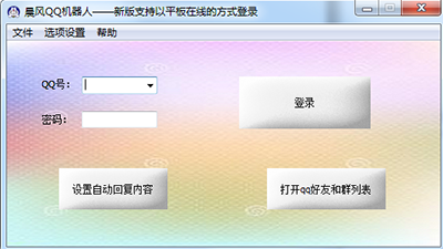 【晨风QQ机器人免费版下载】晨风QQ机器人激活版 v4.413 最新免费版