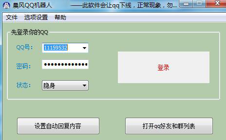 晨风QQ机器人免费版使用方法