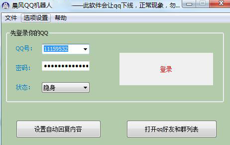 晨风QQ机器人免费版使用方法