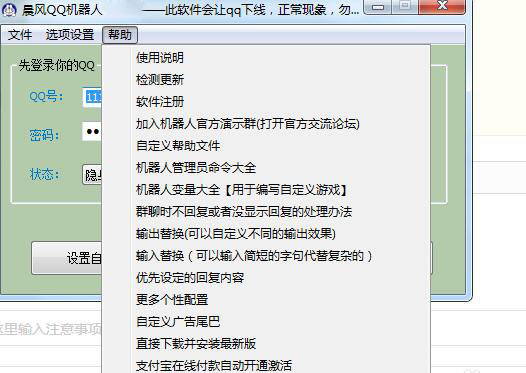 晨风QQ机器人免费版使用方法