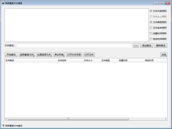 【西宾重复文件清理工具下载】西宾重复文件清理工具 v1.2 官方版