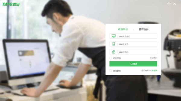【商户收银宝电脑版下载】商户收银宝企业版 v8.0 官方版