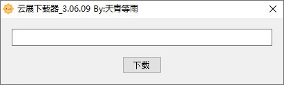 【云展下载器免费版】云展下载器 v3.06.09 免费版